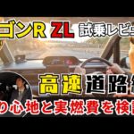 【ワゴンR ZL試乗レビュー高速道路編】ビッグマイナーチェンジ《FXとZL》新旧実燃費と乗り心地を徹底比較！