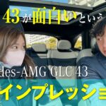 【Mercedes-AMG GLC 43】広報リンのシュテルン品川試乗車見てみルン/走行インプレッション編