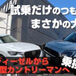 【ミニ新型カントリーマン】試乗だけのつもりが夫婦で大感動！マツダCX-60から乗り換えの危機!?