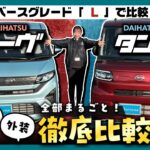 【ベースグレード徹底比較】新型ムーヴL vs タントL、買うならどっち？外装・内装・荷室の違いを全部見せます！