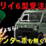 【エブリイついに受注停止】Jリミテッドも買えなくなるってマジですか？