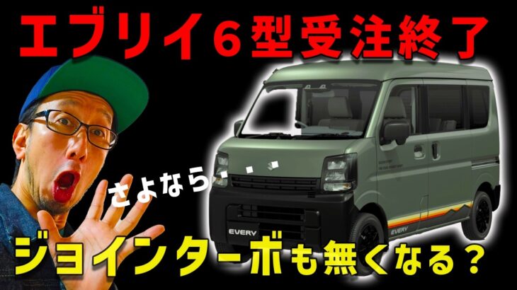 【エブリイついに受注停止】Jリミテッドも買えなくなるってマジですか？