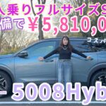 5008 Hybrid／プジョーPEUGEOT【内外装＆使い勝手編】発売ホヤホヤ！600万円を大幅に切る価格で9年ぶりに日本にカムバック❤️めっちゃ質感高い３列7人乗りSUVがフランスから上陸！
