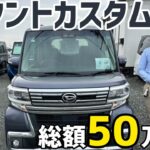 【タントカスタムをご検討中の方へ】2017年式カスタムRSトップエディションSAⅢ入庫しました！！/ 静岡県浜松市 / 総額50万円以下中古車専門店 / CAR SHOP INNOVATION /