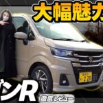 【改良後ワゴンR】この外装がカッコ良すぎて正直欲しくなった_詳細レビュー