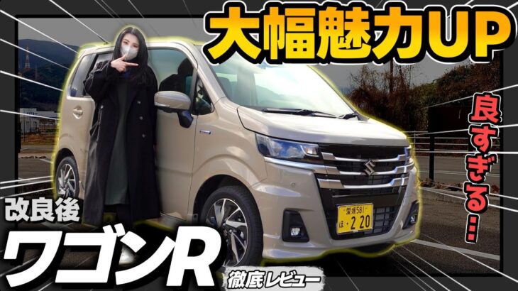 【改良後ワゴンR】この外装がカッコ良すぎて正直欲しくなった_詳細レビュー