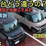 N-BOX、新型デリカミニ、新型MOVEの3台を色んな視点で比較してみた！内装、使い勝手、質感、0-100km/h、燃費はそれぞれどんなカンジ！？個人的見解ですが購入時の参考になれば幸いです