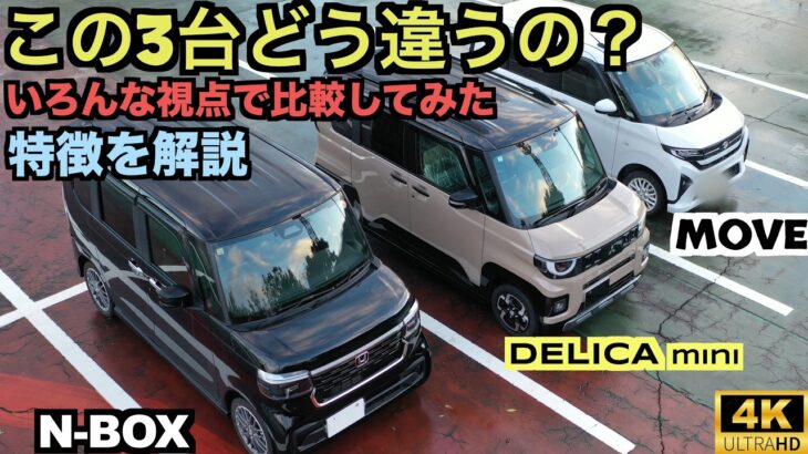 N-BOX、新型デリカミニ、新型MOVEの3台を色んな視点で比較してみた！内装、使い勝手、質感、0-100km/h、燃費はそれぞれどんなカンジ！？個人的見解ですが購入時の参考になれば幸いです