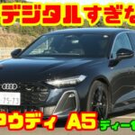 【デジタル化しすぎ?!】新型アウディA5 ディーゼルMHEV 試乗レビュー｜JAIA輸入車試乗会PART6