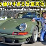 【 試乗 】F1 の技術が詰まったセンスの塊りすぎる 5億円のポルシェが凄すぎた！ Porsche 911 reimagined by Singer DLS Services.