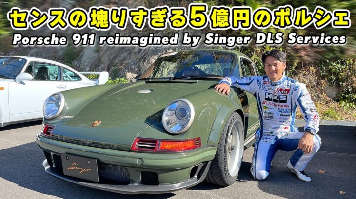 【 試乗 】F1 の技術が詰まったセンスの塊りすぎる 5億円のポルシェが凄すぎた！ Porsche 911 reimagined by Singer DLS Services.