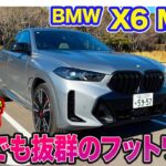 BMW X6 M60i【レビュー&試乗】大きいボディのゆったり感とフットワークを両立!! 4.4リッターV8は530馬力で加速も◎!! E-CarLife with 五味やすたか