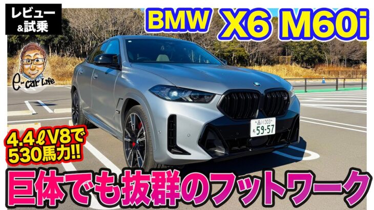 BMW X6 M60i【レビュー&試乗】大きいボディのゆったり感とフットワークを両立!! 4.4リッターV8は530馬力で加速も◎!! E-CarLife with 五味やすたか