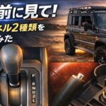 [ジムニーノマド] 買う前に見て！シフトパネル2種類を比較してみた‼️