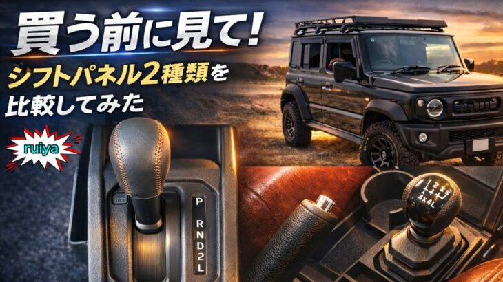 [ジムニーノマド] 買う前に見て！シフトパネル2種類を比較してみた‼️