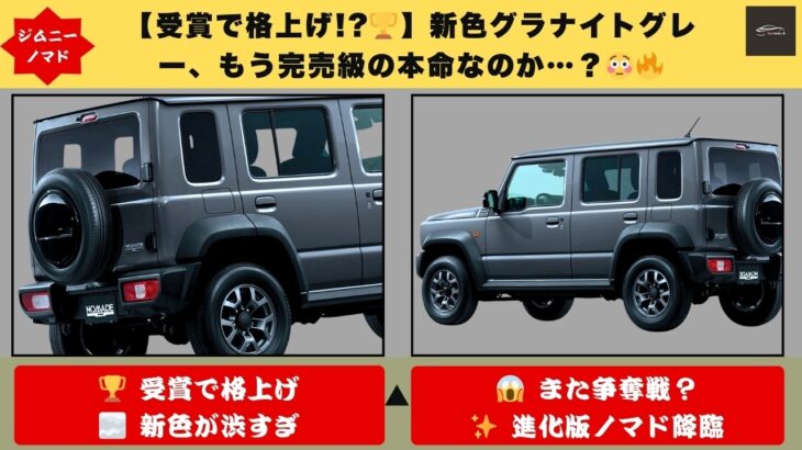 【受賞で格が変わった🏆】ジムニーノマド再争奪戦へ😳 新色グラナイトグレーが“完売前提カラー”になっているのか…!【クルマのホンネ】#自動車ニュース 最新 #新型車両