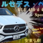 【試乗＆レビュー】メルセデス・ベンツ GLE 450 d 4MATIC Sports Core
