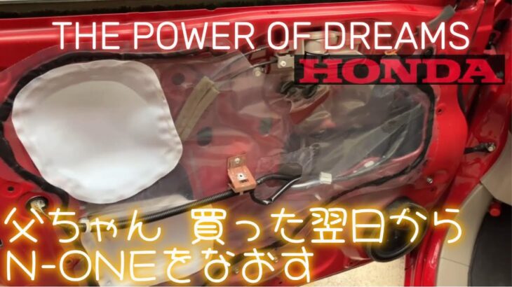 パワーウインドウが壊れてた・・・。HONDA N-ONE JG1