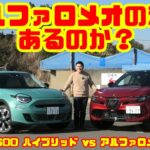 【アルファロメオの魂はあるのか？】フィアット600ハイブリッド vs アルファロメオ ジュニア ハイブリッド｜本音比較試乗｜JAIA輸入車試乗会 PART4