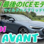 A5 Avant TFSI Quattro 150kW S-line／AUDI【内外装＆使い勝手編】A4後継のA5！150kWの名前のせいでわかりにくいですがアウディ最後のピュアICEです！