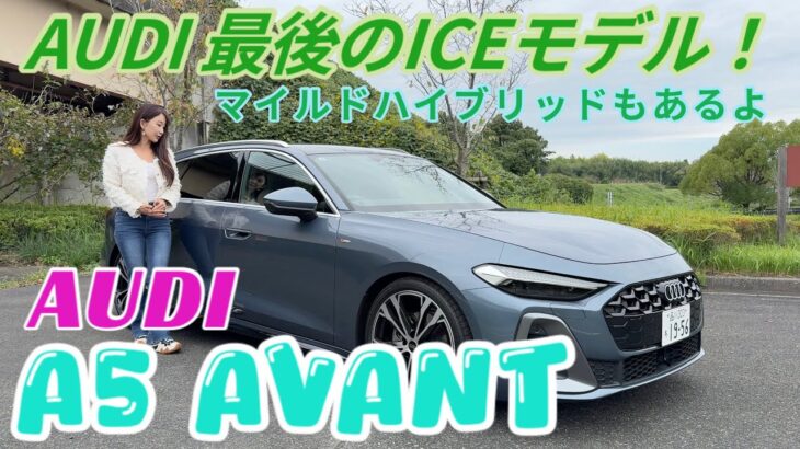 A5 Avant TFSI Quattro 150kW S-line／AUDI【内外装＆使い勝手編】A4後継のA5！150kWの名前のせいでわかりにくいですがアウディ最後のピュアICEです！