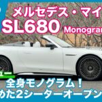 全身モノグラム！ メルセデス・マイバッハSL680 Monogram Series 試乗レビュー by 島下泰久