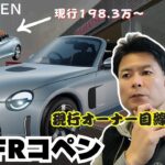軽規格ならこれ以上は厳しい！コペンオーナーが次期コペンの価格予想をしました。#コペン