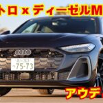 【クワトロ×ディーゼルMHEV】アウディ A5 試乗レビュー（JAIA輸入車試乗会）