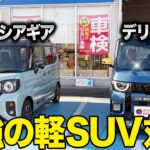 人気の軽SUVはどっちが良い？デリカミニとスペーシアギアを並べてわかった決定的な「装備の差」