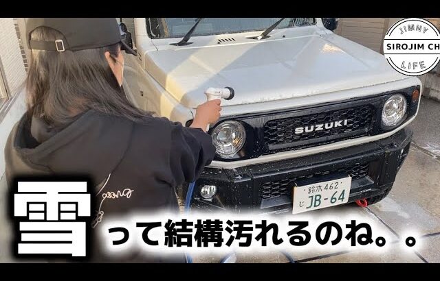 【ジムニー】雪が降って汚れたので今年初洗車！！【jb64】