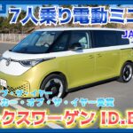 【VW ID.Buzz Test Drive】フォルクスワーゲン、ＩＤ．Ｂｕｚｚ試乗＝７人乗りの電動ミニバン－ＪＡＩＡ試乗会
