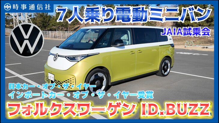 【VW ID.Buzz Test Drive】フォルクスワーゲン、ＩＤ．Ｂｕｚｚ試乗＝７人乗りの電動ミニバン－ＪＡＩＡ試乗会