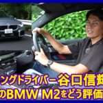 谷口信輝の新車試乗――BMW M2編