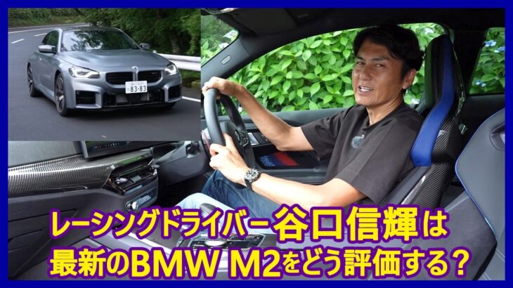 谷口信輝の新車試乗――BMW M2編