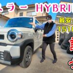 【日本一役に立たない車レビュー】第7回 ハスラー最安グレードに乗ってみました。