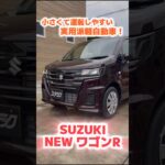 実用派にオススメ！NEWワゴンR！