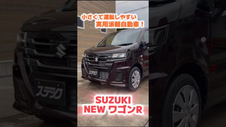 実用派にオススメ！NEWワゴンR！