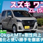 車重750kg+5速MTの走りは？  スズキ ワゴンR ZL 試乗レビュー by 島下泰久