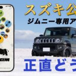 ジムニーオーナーは入れるべき？「JimJam」の使い勝手を正直レビュー