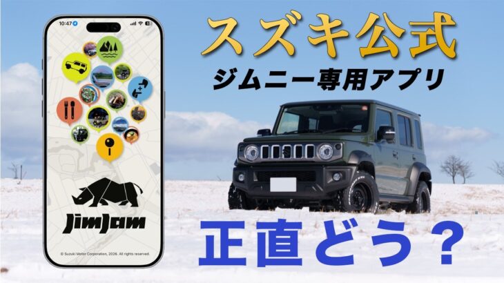 ジムニーオーナーは入れるべき？「JimJam」の使い勝手を正直レビュー