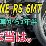 【N-ONE RS】２年半乗って分かった良い点と悪い点！
