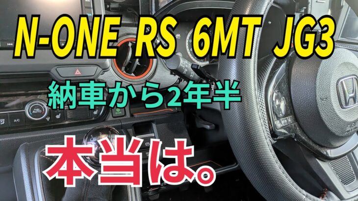 【N-ONE RS】２年半乗って分かった良い点と悪い点！