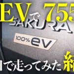 2日間で755kmを街乗り軽EV「日産サクラ」で移動してみた