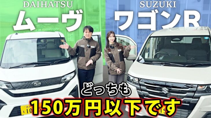 【150万円以下】ムーブVS新型ワゴンR‼️内外装&機能の差を徹底比較して満足度調査！ 【SUZUKI・DAIHATSU・軽自動車】