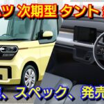 新型タント フルモデルチェンジへ！軽自動車版e-SMART HYBRIDを搭載！次世代スマアシ4！内外装、新機能、価格、発売時期を紹介！スマートアシスト ダイハツ ファンクロス 電気自動車 EV
