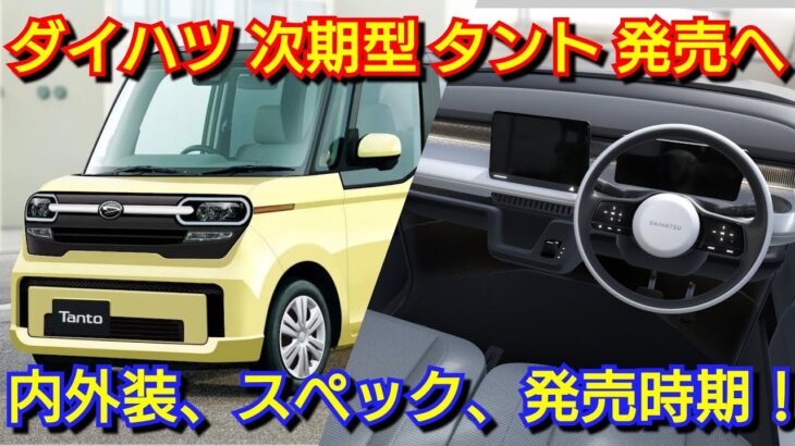 新型タント フルモデルチェンジへ！軽自動車版e-SMART HYBRIDを搭載！次世代スマアシ4！内外装、新機能、価格、発売時期を紹介！スマートアシスト ダイハツ ファンクロス 電気自動車 EV