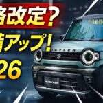 【2026年最新】スズキ新型ハスラー小変更｜価格改定は？装備アップデートと進化ポイント解説