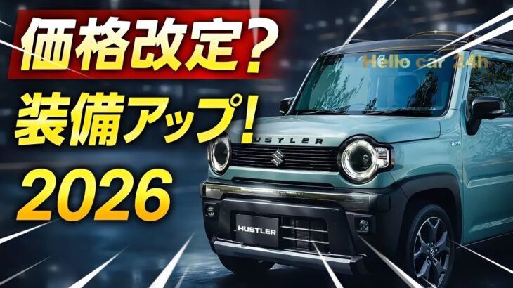 【2026年最新】スズキ新型ハスラー小変更｜価格改定は？装備アップデートと進化ポイント解説