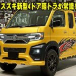 【衝撃】スズキ新型4ドア軽トラが常識を破壊！760cc怪物ハイブリッドでジムニー超え！？2027年、軽規格が変わる「裏事情」がヤバすぎる…