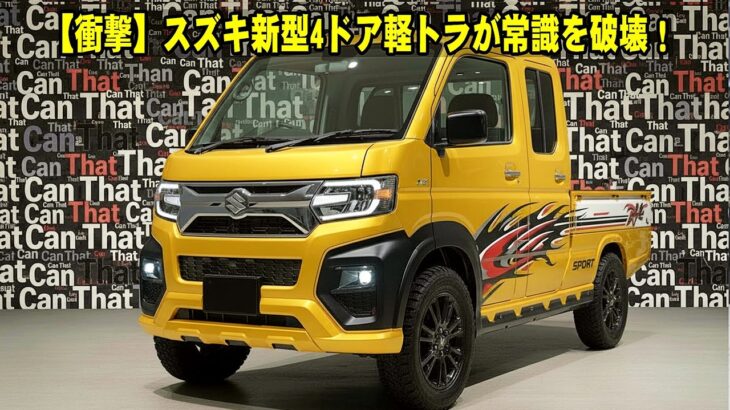 【衝撃】スズキ新型4ドア軽トラが常識を破壊！760cc怪物ハイブリッドでジムニー超え！？2027年、軽規格が変わる「裏事情」がヤバすぎる…